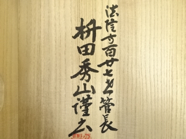 道具 ] - 道具 法隆寺 桝田秀山筆 十七条憲法 肉筆色紙17枚（共箱